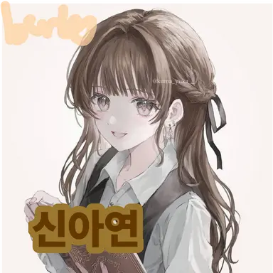 Profile image of 신아연