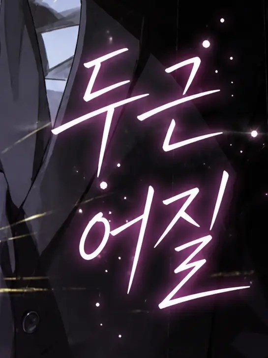 CrazyaseverlikeAzuremilkin의 두근 어질-456