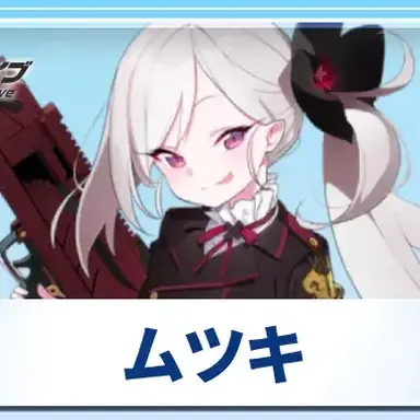 Profile image of ムツキ
