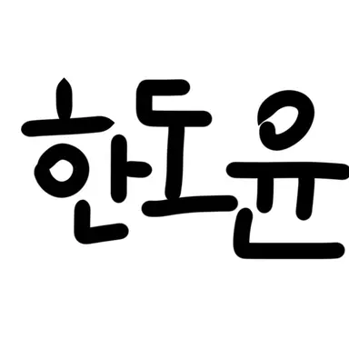 Profile image of 한도윤