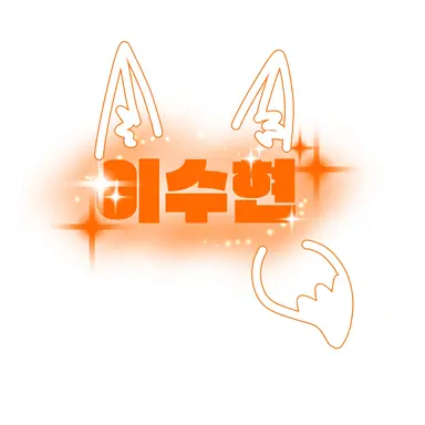Profile image of 이수현