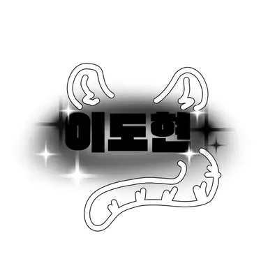 Profile image of 이도현