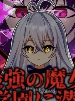 BriskMouth1365의 怠惰な魔女は、異能学園で本気を出す