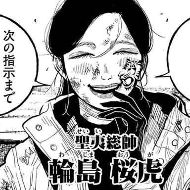 Profile image of 輪島桜虎