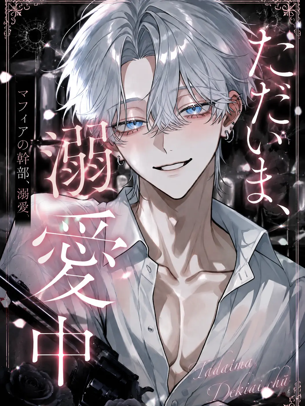 _m1u.의 ただいま、溺愛中