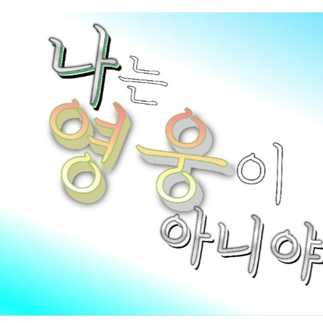 독립 뜰팁