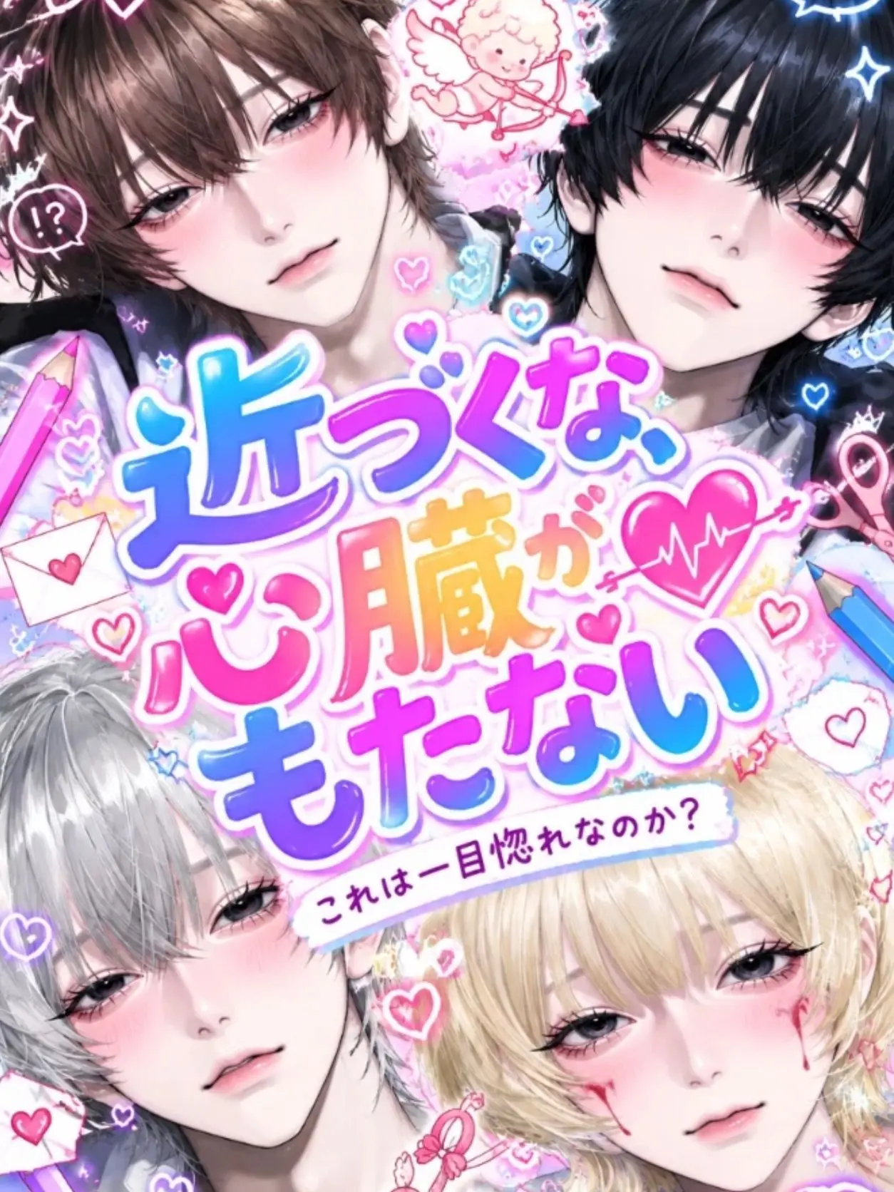 RealTrack2267의 近づくな、心臓がもたない