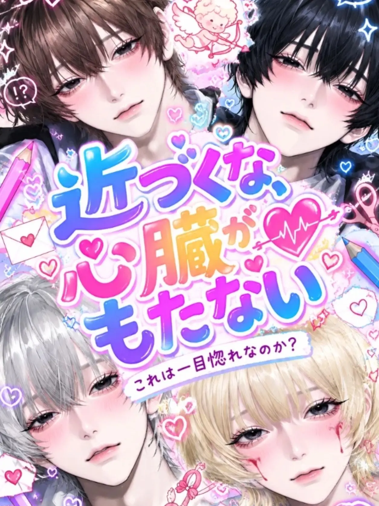 RealTrack2267의 近づくな、心臓がもたない