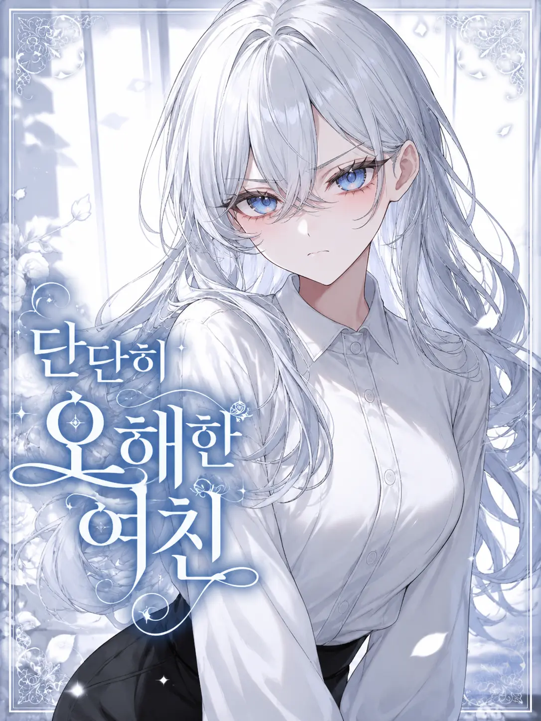 223_의 단단히 오해한 여친