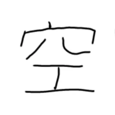 Profile image of 空