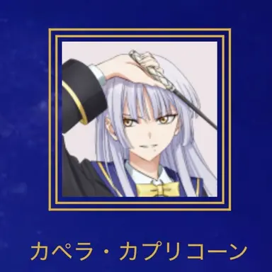 Profile image of カペラ・カプリコーン