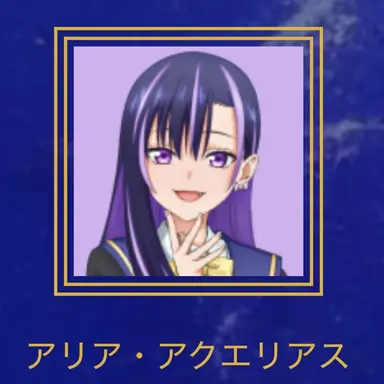 Profile image of アリア・アクエリアス