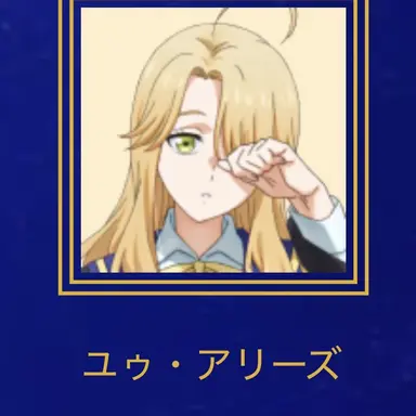 Profile image of ユゥ・アリーズ