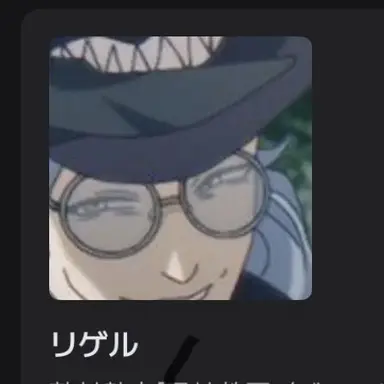 Profile image of リゲル