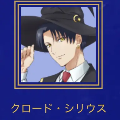 Profile image of クロード・シリウス