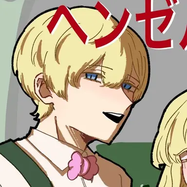 Profile image of ヘンゼ