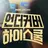 정해성