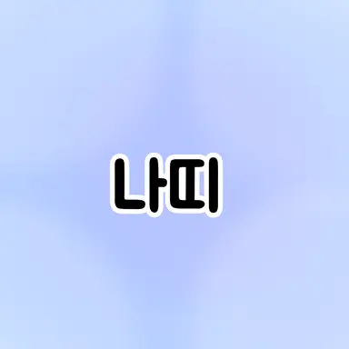 Profile image of 나띠