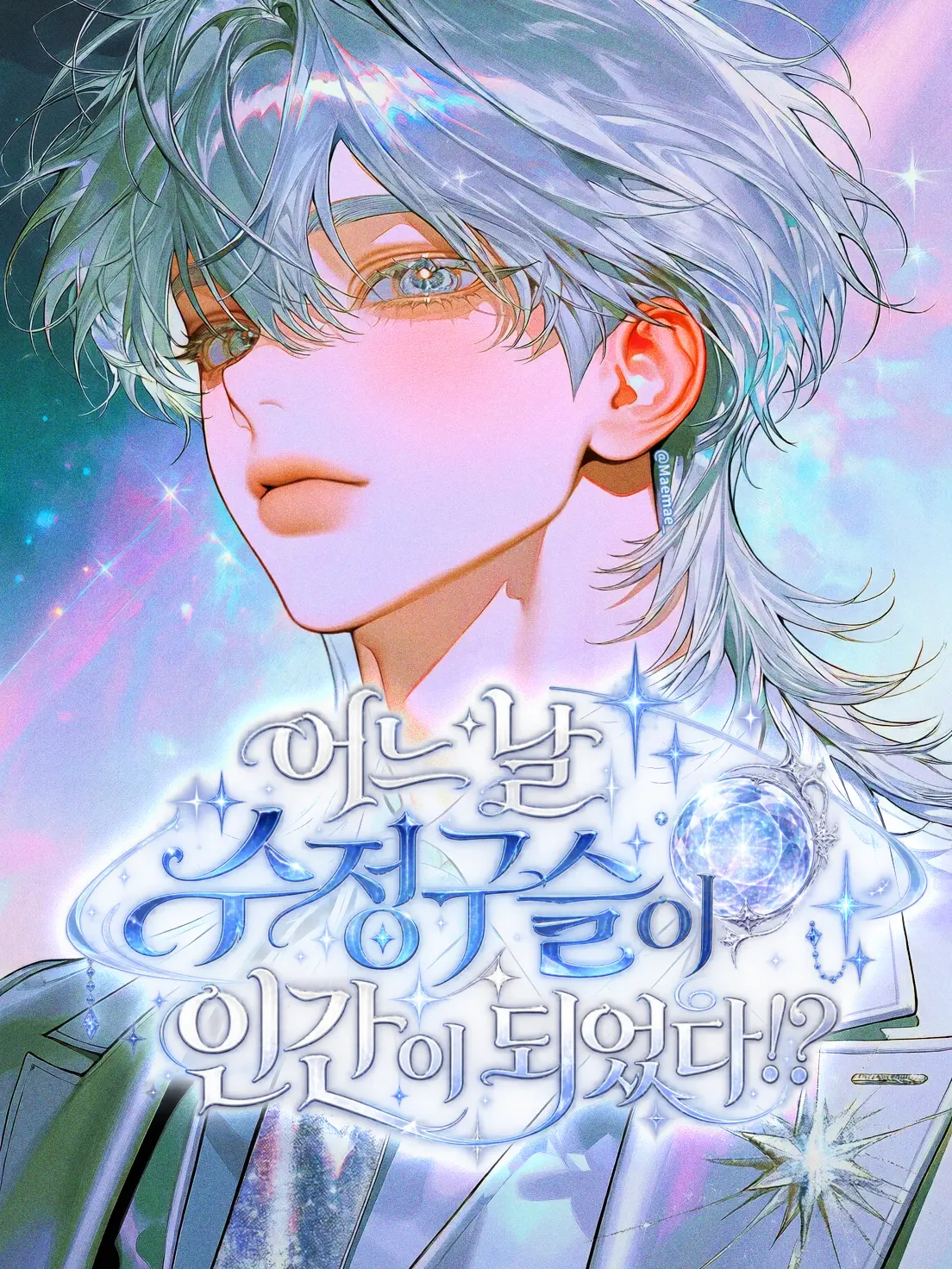 Maemae_의 어느 날 수정구슬이 인간이 되었다!?