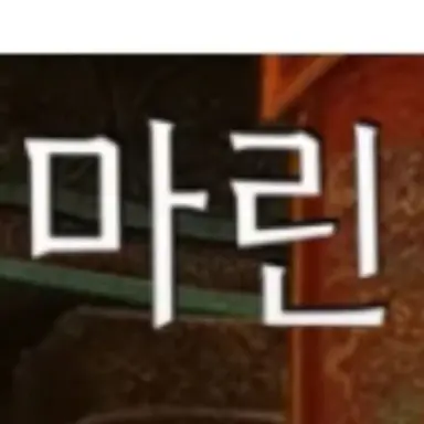 Profile image of 마린