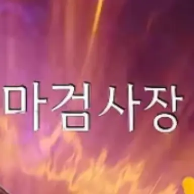 Profile image of 마검사장