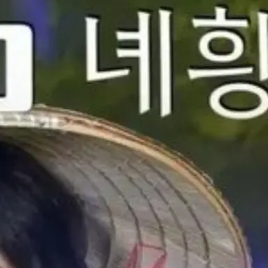 Profile image of 녜힁