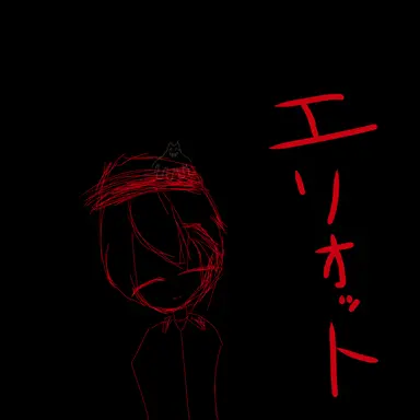 Profile image of エリオット