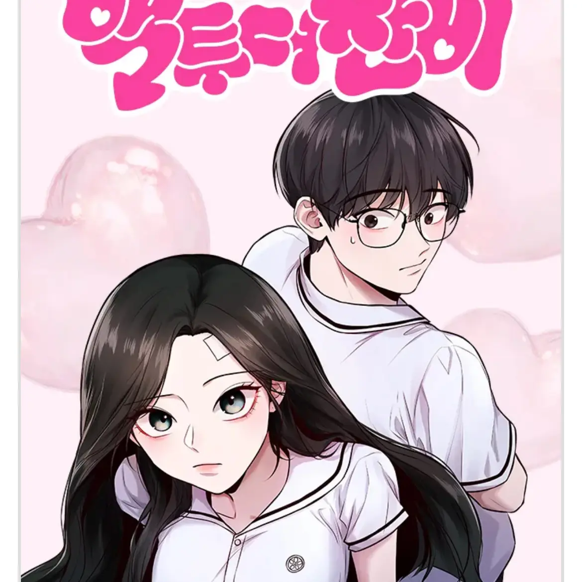 IDONTNO의 백투더찬비