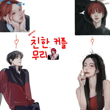 Profile image of 친한 커플 무리