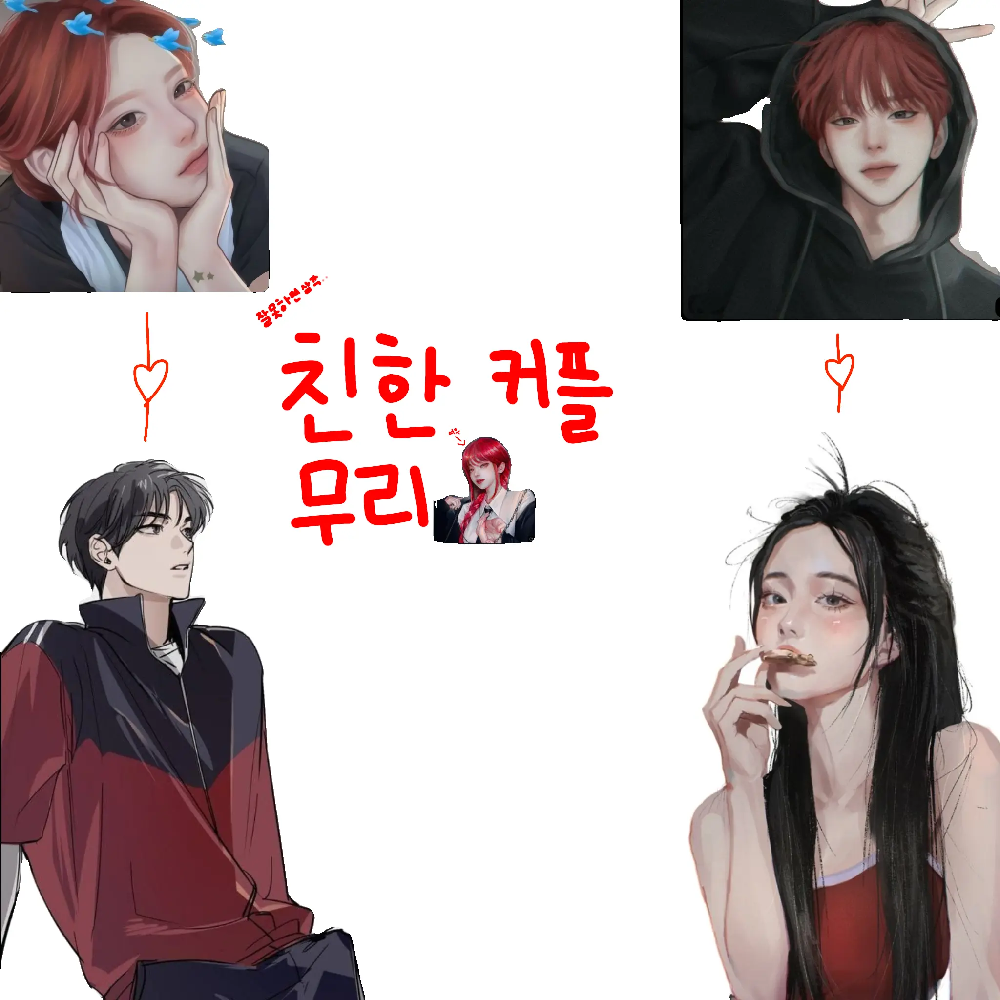 or_7l의 친한 커플 무리 (+여우)