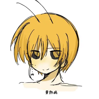 Profile image of 黄熱病