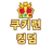 쿠킹덤 IF