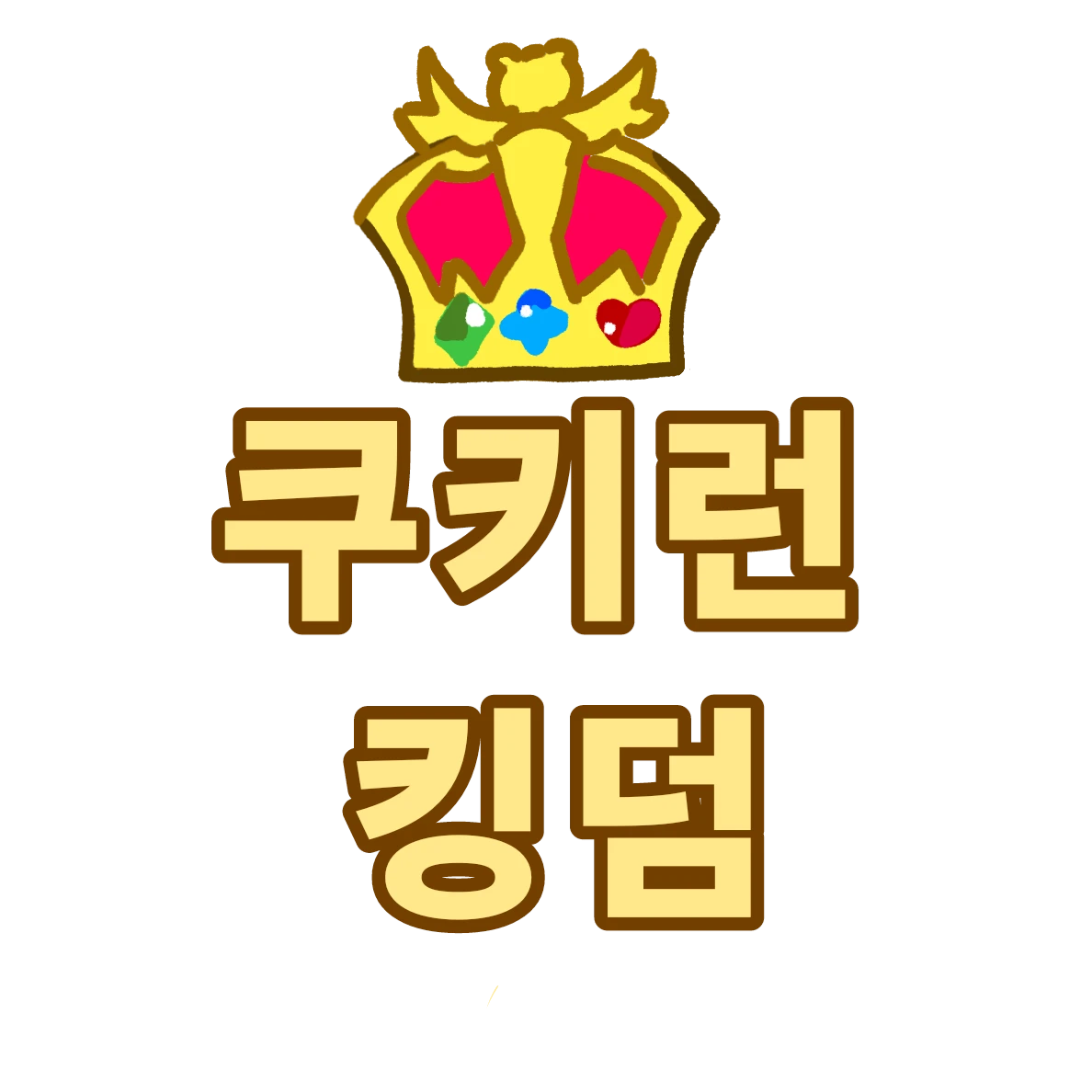 쿠킹덤 IF