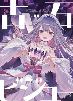 Profile image of 古石ビジュー
