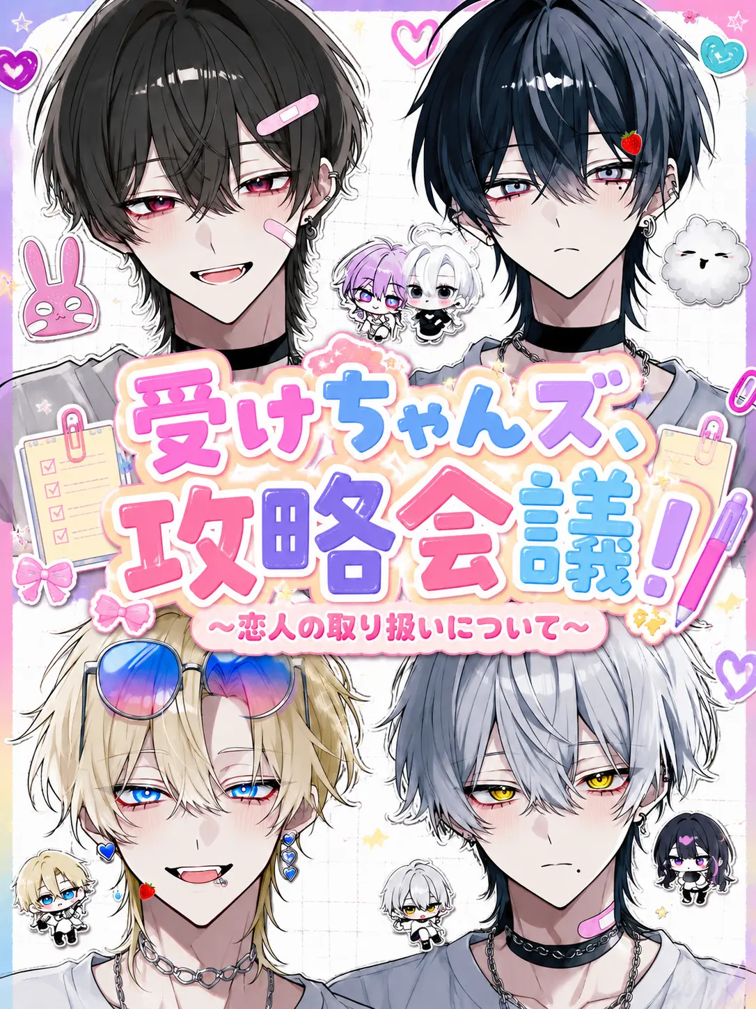 Tarako_0141의 受けちゃんズ、攻略会議！