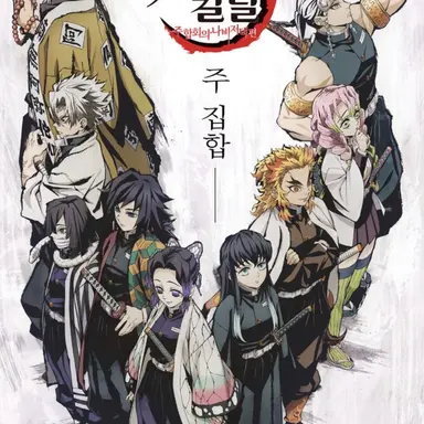 Profile image of 귀살대