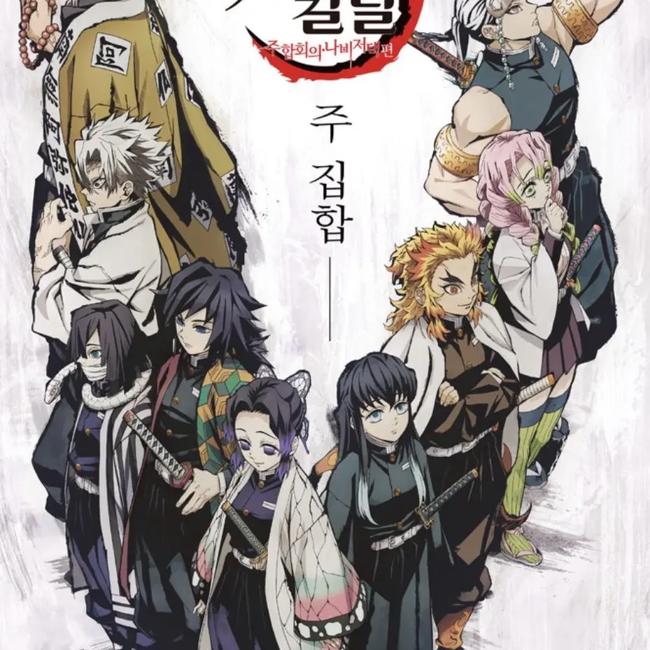 PoliteFiles0316의 주술고전, 귀멸의 칼날