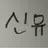신유