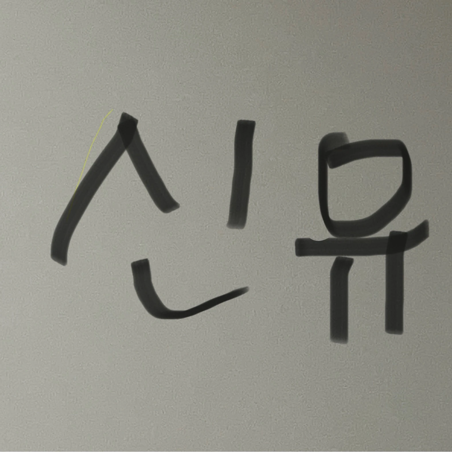 신유