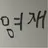 영재
