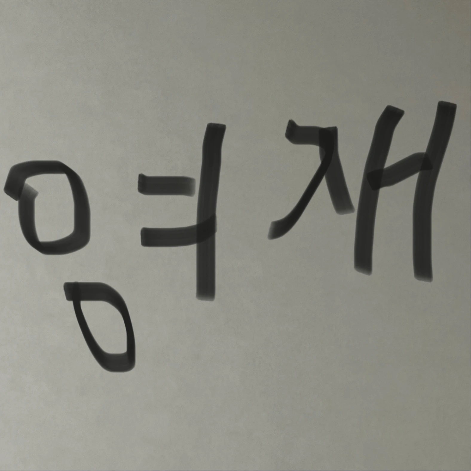 영재