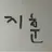 지훈