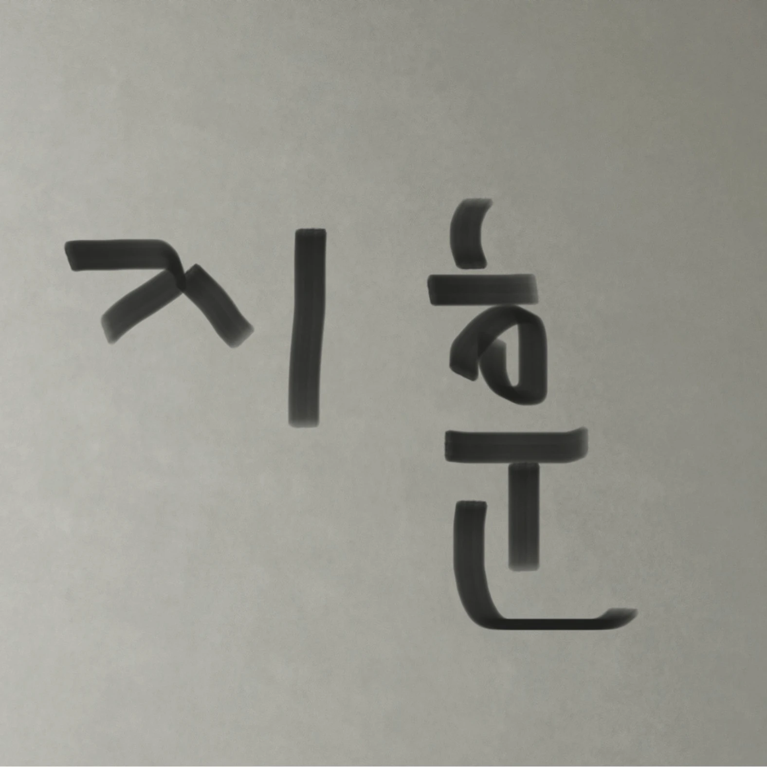 지훈