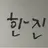 한진