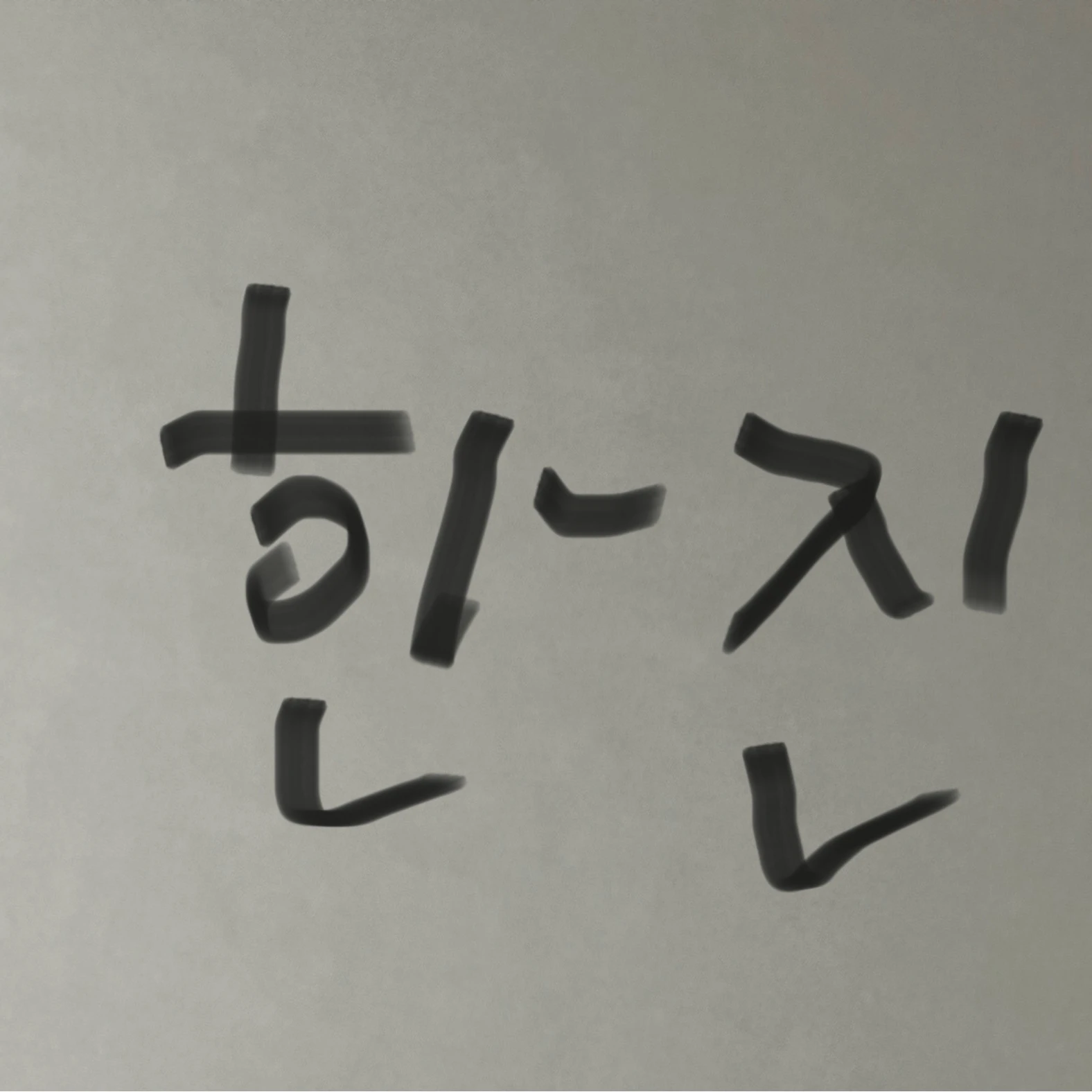 한진