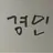 경민