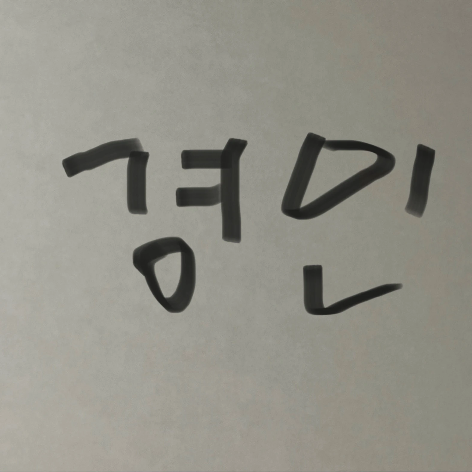 경민