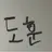 도훈