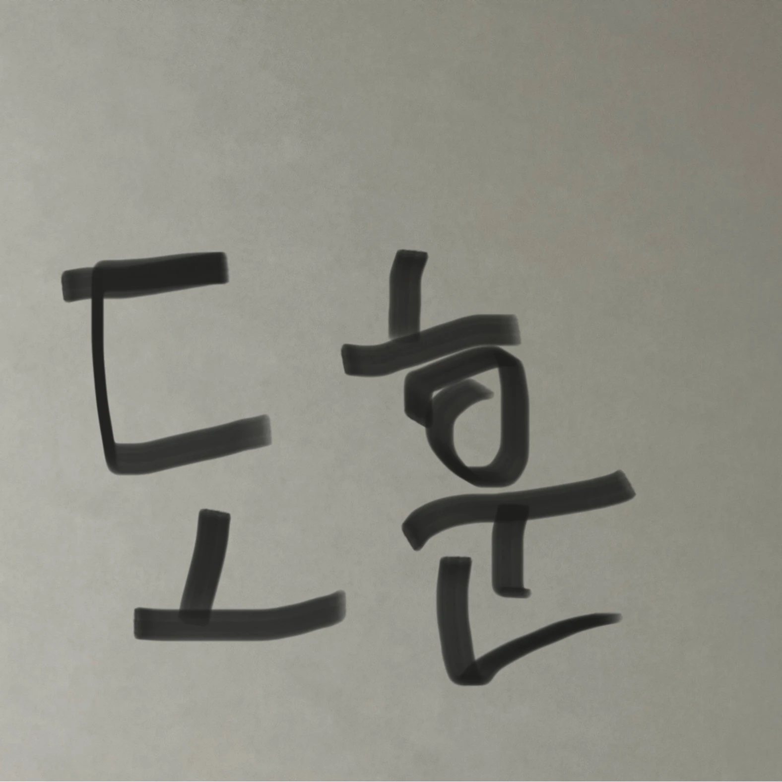 도훈