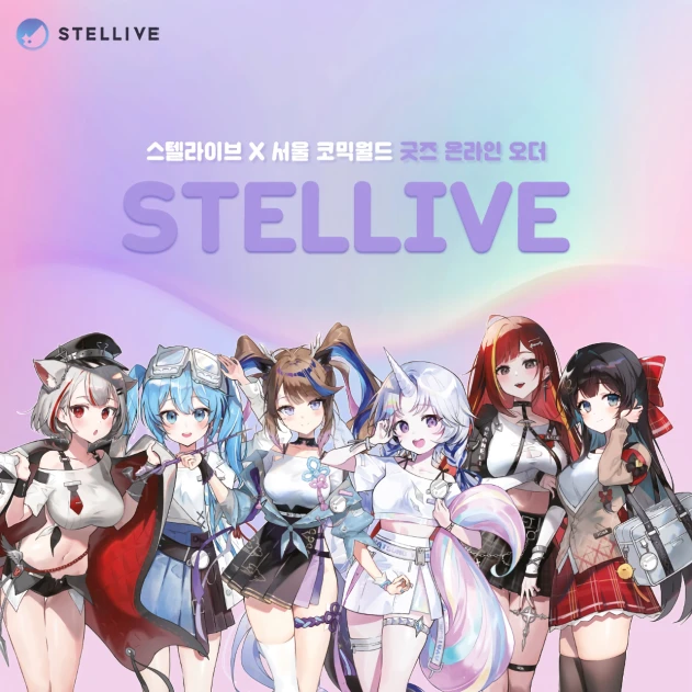 스텔라이브